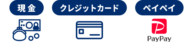 現金・クレジットカード・PayPayがご利用いただけます